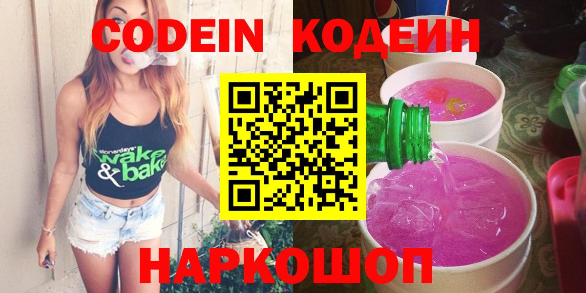 Калач-на-Дону  Кодеин напиток Lean (лин)  Вход с VPN  Кодеиновый сироп Lean Purple Drank 